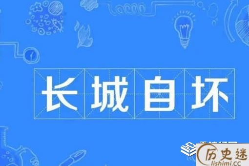 长城自坏是什么意思