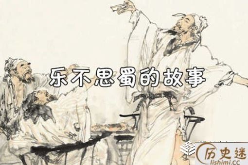 乐不思蜀的主人公是谁