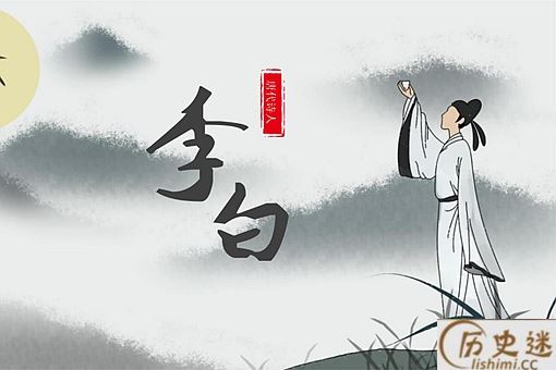 李白最著名的十首诗(含赏析)