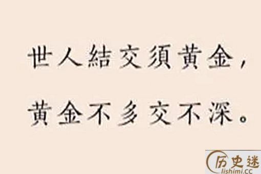 张谓的名句世人结交须黄金说明了什么道理