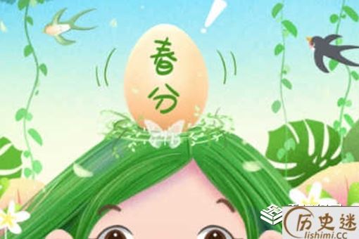 春分有什么风俗活动