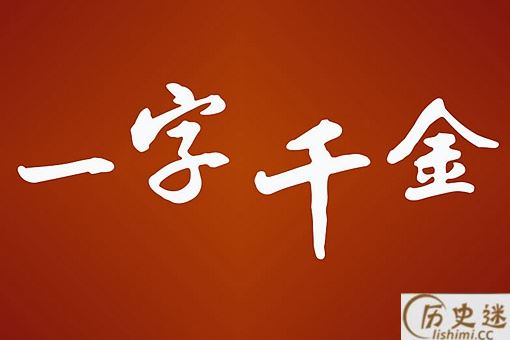 成语一字千金与下列哪位历史人物有关