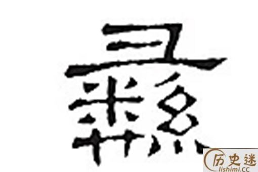 朱彝尊的彝的正确读音是什么