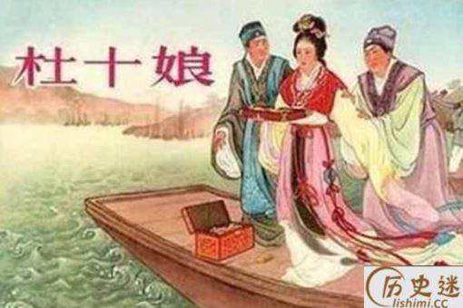 杜十娘沉百宝箱的故事是怎样的