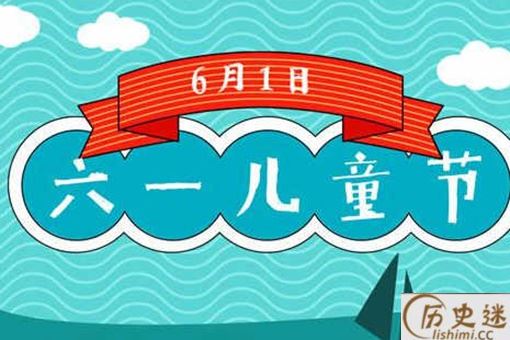 六一儿童节的由来
