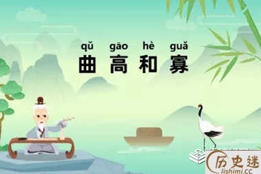 曲高和寡告诉我们什么道理