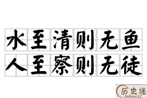 水至清则无鱼下一句是什么