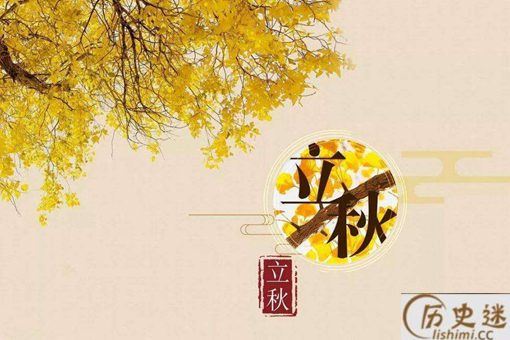 立秋是什么时间什么意思为什么叫秋老虎