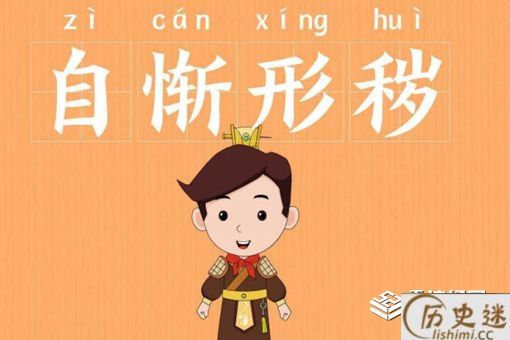 自惭形秽的意思介绍