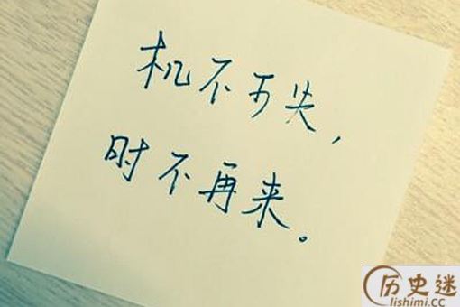 机不可失的下一句是什么