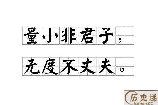 无毒不丈夫和无度不丈夫是同一个成语吗
