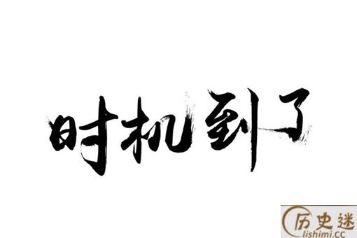 机不可失的下一句是什么