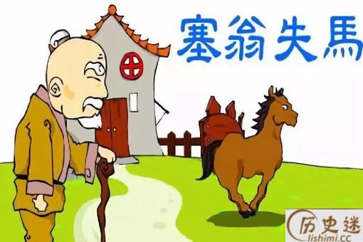 塞翁失马的寓言故事告诉了我们什么道理