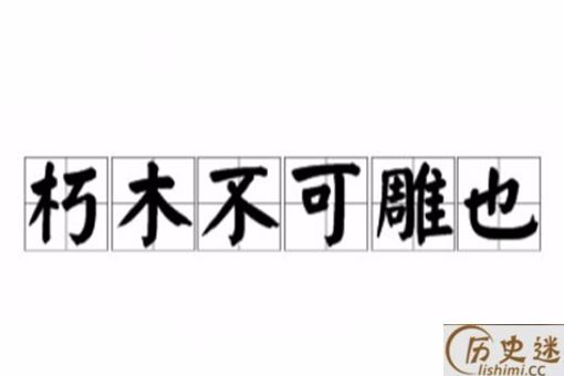朽木不可雕也说的是谁
