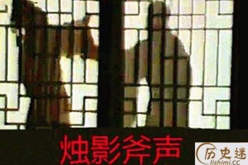 斧声烛影为什么是中国历史一大悬案