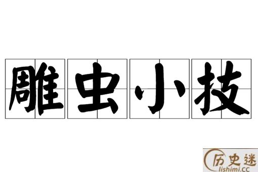 雕虫小技中“雕虫”和“小技”分别是什么意思