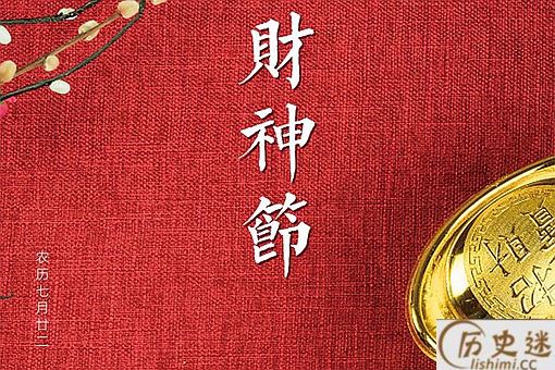 财神节是农历哪一天