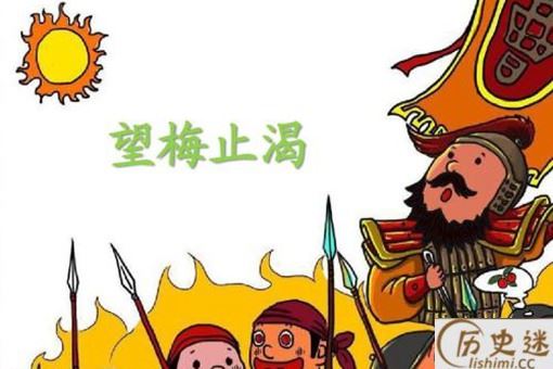 望梅止渴什么意思