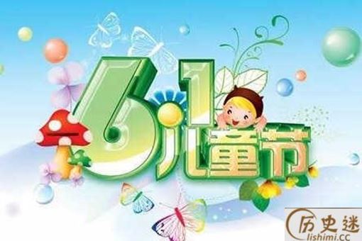 六一儿童节的由来