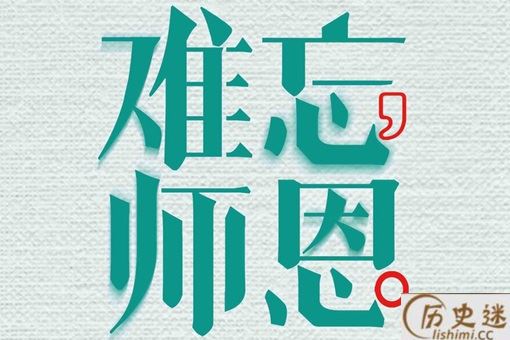 教师节的由来是什么