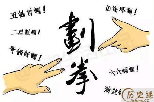 划拳中所说的“五魁首，六六顺”到底是什么意思