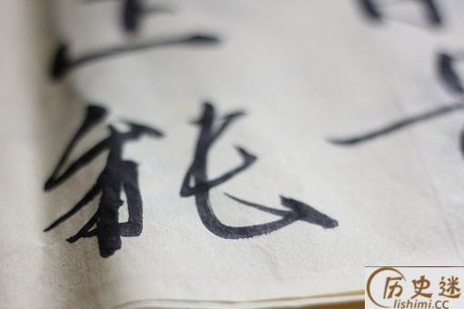 书法欣赏初级讲解