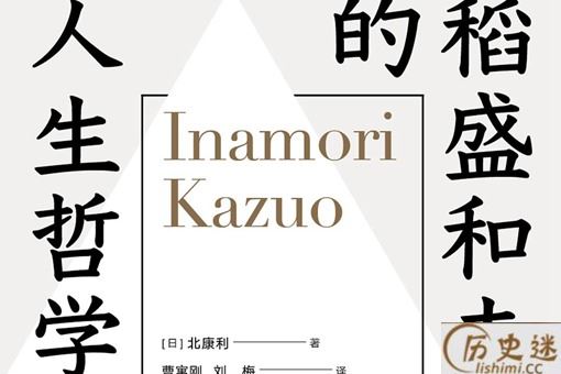 稻盛和夫的人生哲学来自于哪三个问题