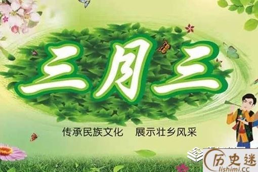 农历三月三是什么节日