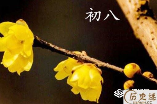 大年初八是什么日子