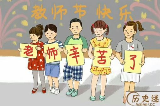 教师节的由来是什么