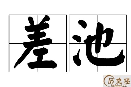 在诗经燕燕中的差池是什么意思