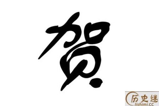贺姓的来源介绍
