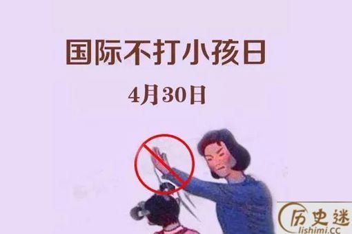 国际不打小孩日是真的吗