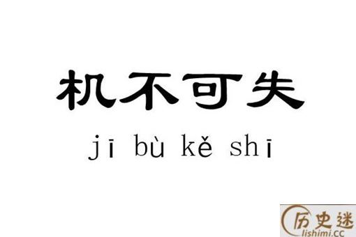 机不可失的下一句是什么