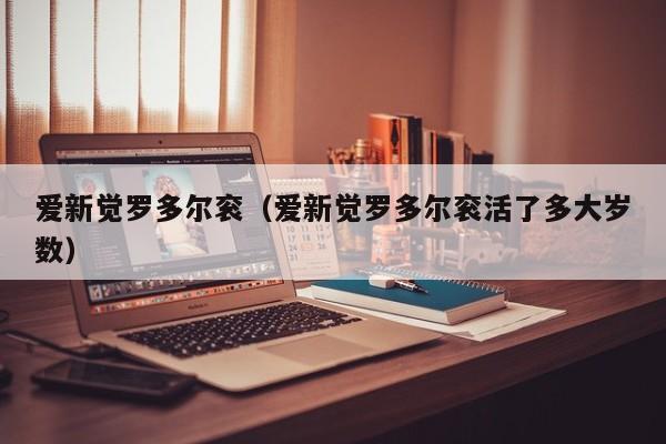 爱新觉罗多尔衮（爱新觉罗多尔衮活了多大岁数）