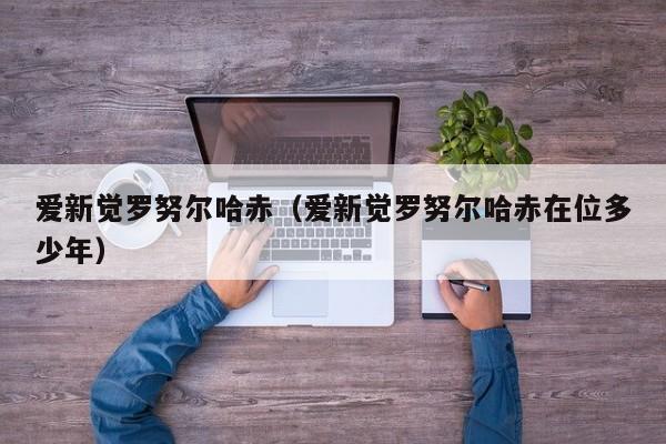 爱新觉罗努尔哈赤（爱新觉罗努尔哈赤在位多少年）