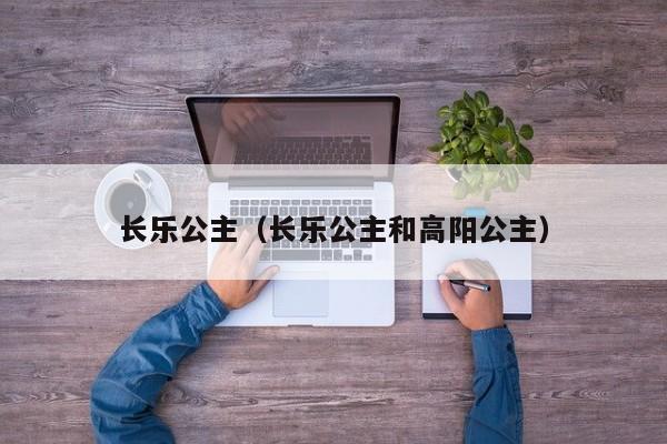 长乐公主（长乐公主和高阳公主）