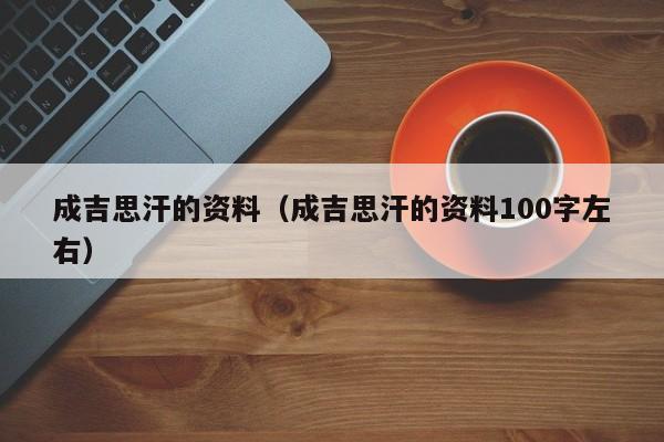 成吉思汗的资料（成吉思汗的资料100字左右）