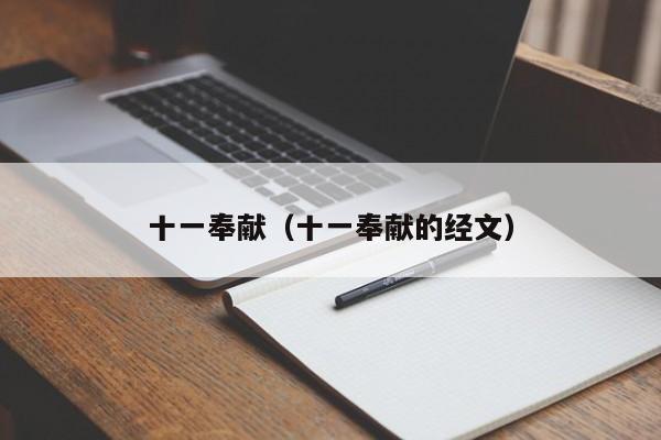 十一奉献（十一奉献的经文）