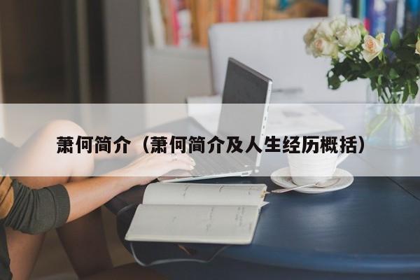 萧何简介（萧何简介及人生经历概括）