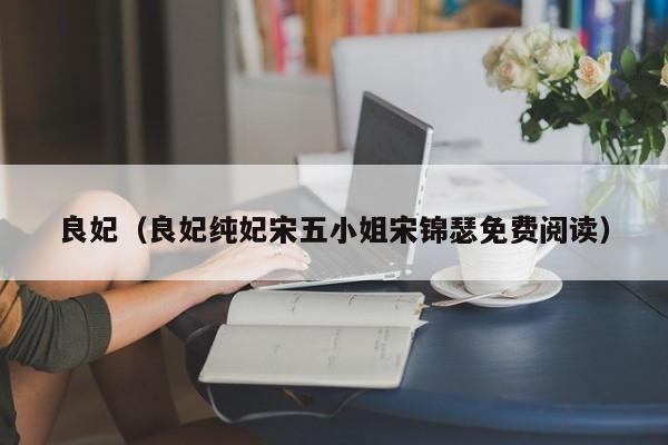 良妃（良妃纯妃宋五小姐宋锦瑟免费阅读）