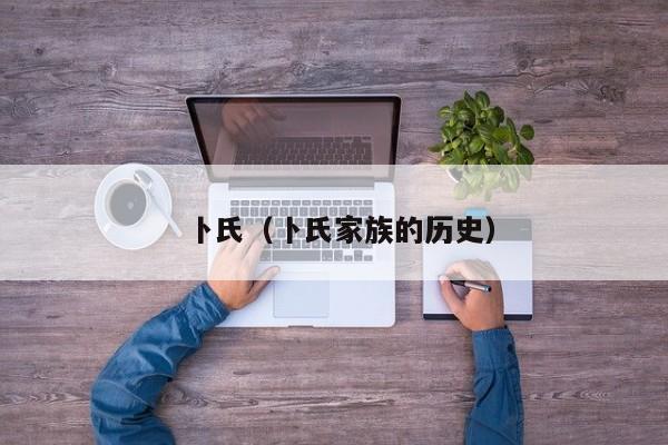 卜氏（卜氏家族的历史）