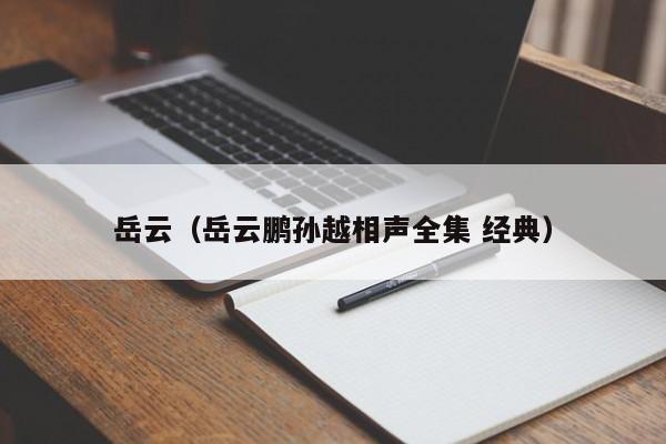岳云（岳云鹏孙越相声全集 经典）