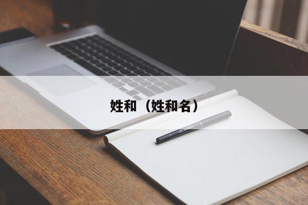 姓和（姓和名）