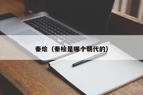 秦烩（秦桧是哪个朝代的）