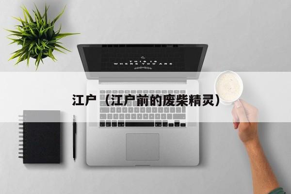 江户（江户前的废柴精灵）