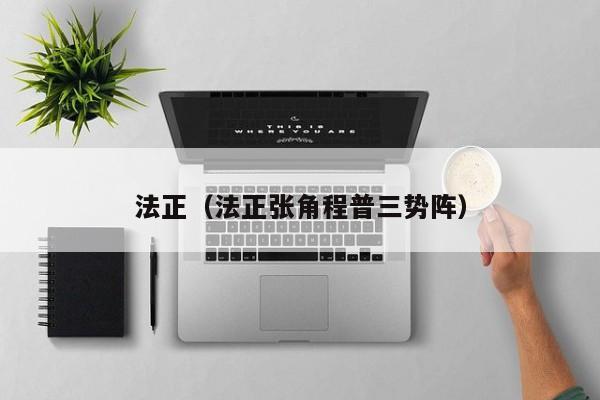 法正（法正张角程普三势阵）