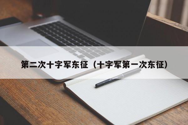 第二次十字军东征（十字军第一次东征）