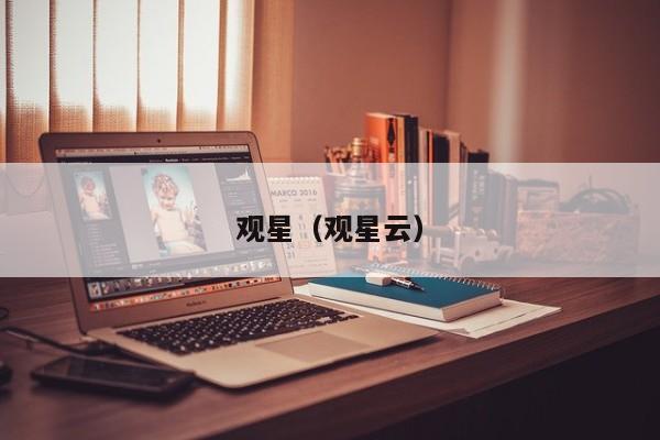 观星（观星云）