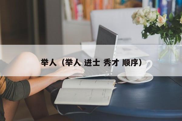 举人（举人 进士 秀才 顺序）